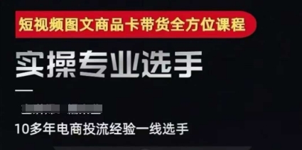 2025短视频图文商品卡投流带货，随心推千川全域搭建优化流程课 - 冒泡网赚
