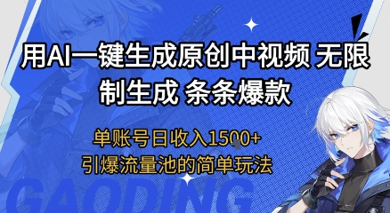 用AI一键生成原创中视频，无限制生成条条爆款，单账号日收入1.5k+引爆流量池简单玩法 - 冒泡网赚
