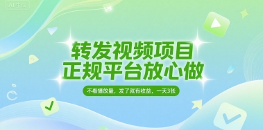 转发视频项目，正规平台放心做，不看播放量，无粉丝要求，发了就有收益，一天3张 - 冒泡网赚