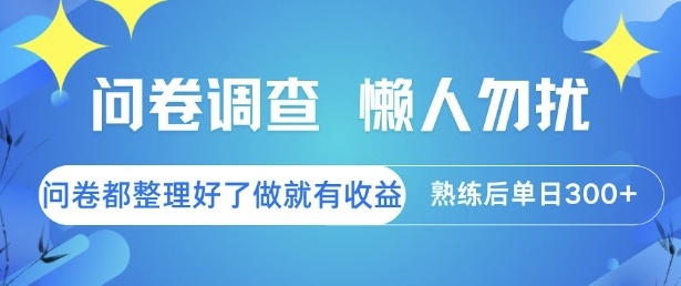 问卷调查，懒人勿扰，问卷都整理好了单价不等，做就有收益，熟练后单日3张 - 冒泡网赚