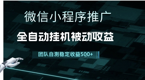 小程序推广项目最新3.0，上手简单，长期稳定，独家引流方法，让你真正实现睡后收入 - 冒泡网赚