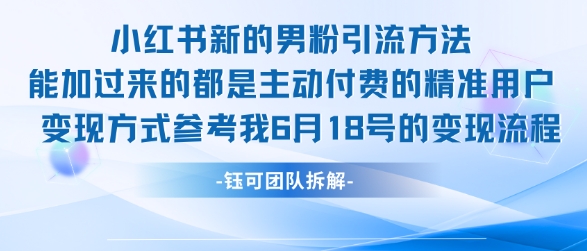 小红书全新男粉引流实操方法，日引流100多精准男粉 - 冒泡网赚