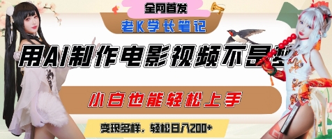 用AI制作电影不是梦，小白学会后轻松熟练上手，变现方式多样，日入2张+ - 冒泡网赚