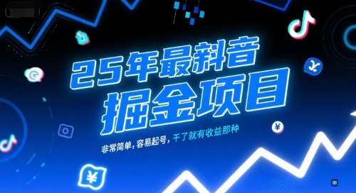 25年最新抖音掘金项目，非常简单，容易起号，干了就有收益那种 - 冒泡网赚