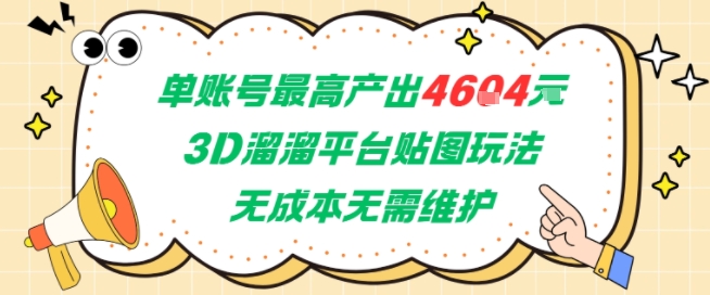 单账号最高产出4604，3D溜溜平台贴图玩法，无成本无需维护，兼职副业最稳项目 - 冒泡网赚