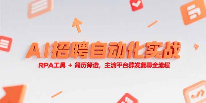 AI招聘自动化实战，RPA工具+简历筛选，主流平台群发复聊全流程 - 中创网