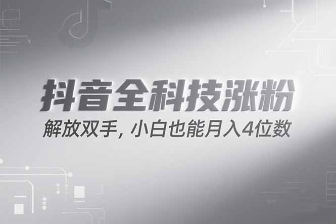 抖音万粉计划，最新玩法无脑操作，小白也能月入四位数! - 中创网