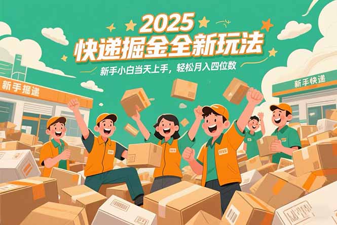2025快递掘金全新玩法，新手小白当天上手，轻松月入四位数！ - 中创网