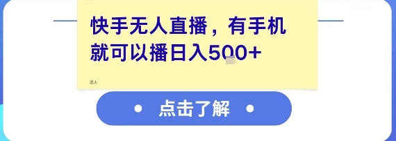 快手无人直播，有手机就可以播，收益可观日入5张+ - 冒泡网赚