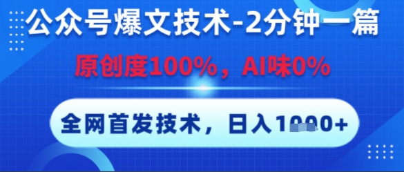 公众号爆文技术，2分钟一篇，原创度100%，AI味0%，复制粘贴，日入多张，全网首发 - 冒泡网赚