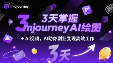 3天掌握midjourneyAI绘图+AI视频，AI助你副业变现高效工作 - 冒泡网赚