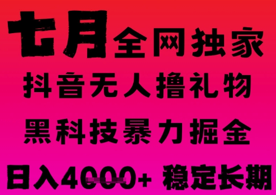 7月最新风口抖音无人直播撸音浪掘金，黑科技全自动运行，长期稳定，日入1k+，可批量收益翻倍 - 冒泡网赚
