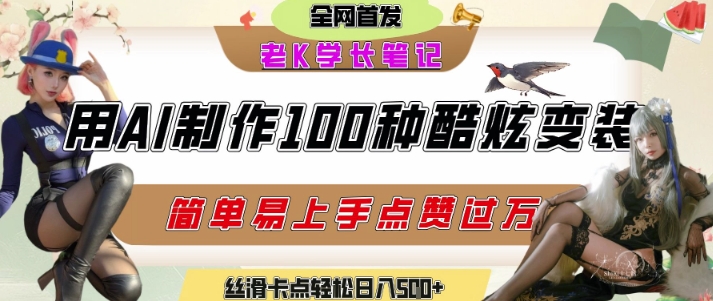 如何利用AI工具制作酷炫丝滑变装发布短视频平台流量爆炸,轻松日入5张+-紫橙网创项目网