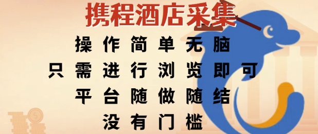 携程酒店采集，操作简单无脑，只需进行浏览即可，平台随做随结，没有门槛，挣米竟是如此容易 - 冒泡网赚