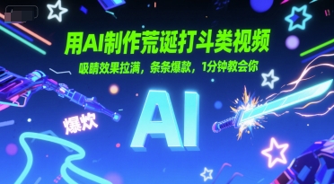 用AI制作荒诞打斗类视频，吸睛效果拉满，条条爆款，1分钟教会你 - 冒泡网赚