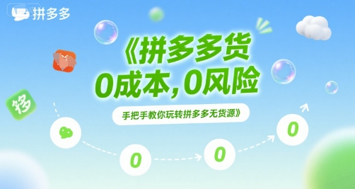 拼多多无货源项目，0成本，0风险，手把手教你玩转拼多多无货源 - 冒泡网赚