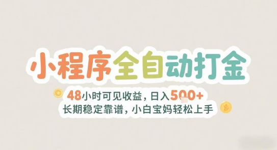 2025年小程序全自动打金，2天可见收益，日入5张+长期稳定靠谱，小白宝妈轻松上手 - 冒泡网赚