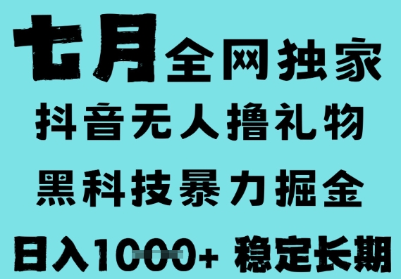 7月最新风口抖音无人直播撸音浪，黑科技全自动运行，长期稳定，低门槛，日入1k+可以矩阵 - 冒泡网赚
