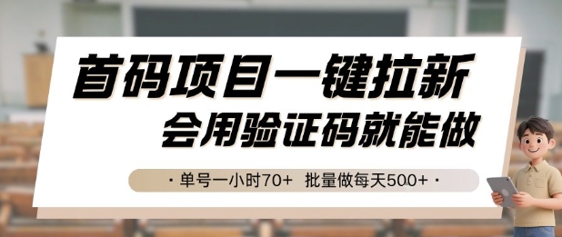 首码项目一键拉新，会用验证码就能做 单号一小时70+，批量做每天5张 - 冒泡网赚