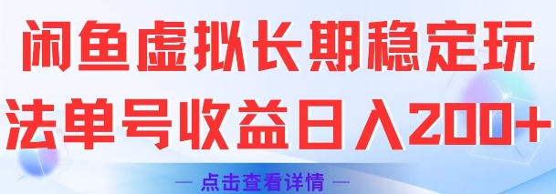 闲鱼虚拟长期稳定玩法单号收益日入2张 - 冒泡网赚