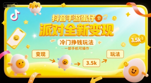 抖音手游蛋仔派对全新变现，一天3.5k，冷门挣钱玩法，一部手机可操作 - 冒泡网赚