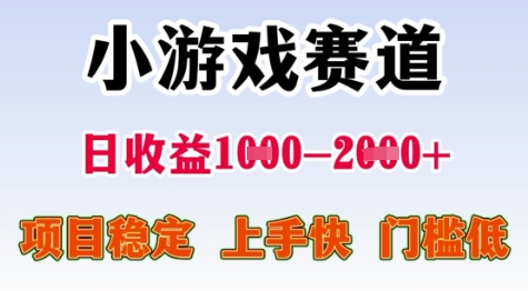 25年暑期高收益项目，小游戏赛道一天收益1-2k+ 稳定项目，上手快，门槛低 - 冒泡网赚