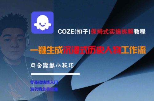 COZE(扣子)保姆式实操拆解教程，一键生成沉浸式历史人物工作流，内含隐藏小技巧 - 冒泡网赚