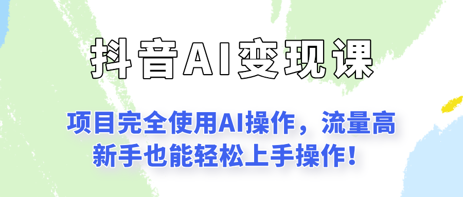 闷声发财的抖音语录项目玩法，全程AI实操，更适合小白操作！ - 福缘创业网