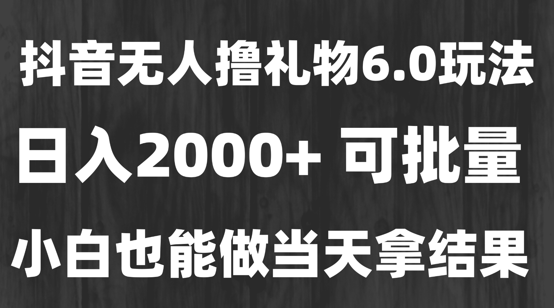 最新风口暴力撸金技术，无人撸礼物，长期稳定 一天收益2000+，小白当天... - 中创网