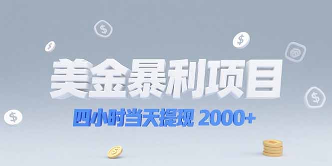 美金暴利项目，四小时当天提现 2000+机会留给会选赛道的人 - 中创网