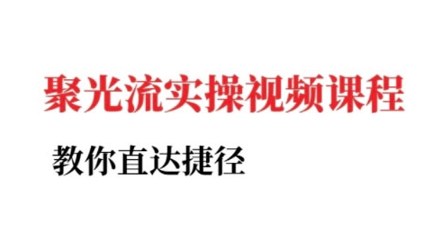 小红书聚光投流实操课程，教你直达捷径 - 冒泡网赚