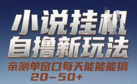 小说自撸新玩法 — 亲测单窗口每天能搞 20-50+，支持矩阵化批量操作 - 冒泡网赚