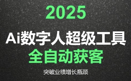 2025Ai数字人工具自动获客，教你借AI重塑获客流程，突破业绩增长瓶颈 - 冒泡网赚
