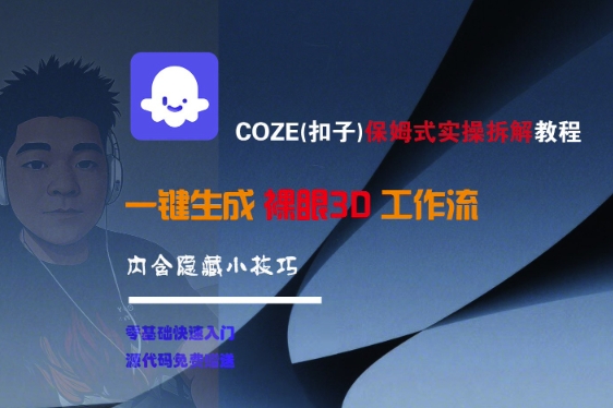 COZE(扣子)保姆式实操拆解教程，一键生成裸眼3D工作流，内合隐藏小技巧 - 冒泡网赚