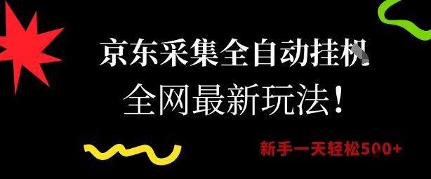京东采集全自动挂G项目，全网最新玩法新手一天轻松5张 - 冒泡网赚