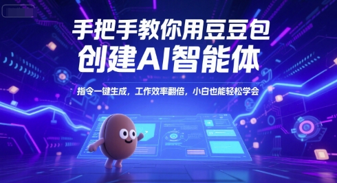 手把手教你用豆包创建AI智能体，指令一键生成，工作效率翻倍，小白也能轻松学会 - 冒泡网赚