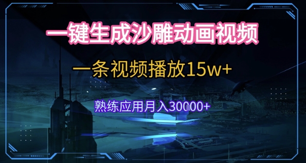 AI一键生成沙雕动画，5分钟一条，单条播放破15w的暴利玩法，轻轻松松月入3w+ - 冒泡网赚