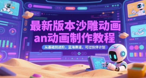 最新版本沙雕动画an动画制作教程，从基础到进阶，蓝海赛道，可过伙伴计划 - 冒泡网赚
