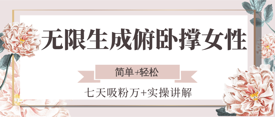 无限生成俯卧撑女性，七天吸粉万+实操讲解，简单+轻松 - 福缘创业网