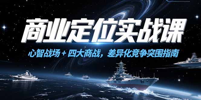 商业定位实战课，心智战场+四大商战，差异化竞争突围指南 - 中创网