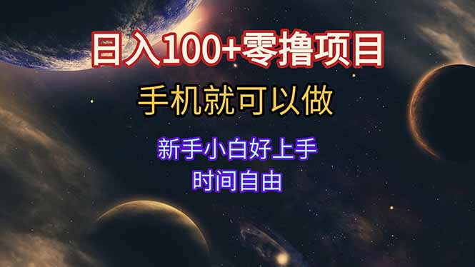 日入100+零撸项目 不看广告 手机可做 新手小白可以做  时间自由 - 中创网