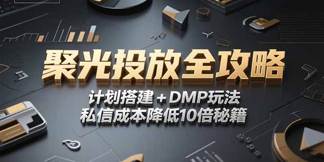 2025小红书聚光投放全攻略，计划搭建+DMP玩法，私信成本降低10倍秘籍 - 中创网