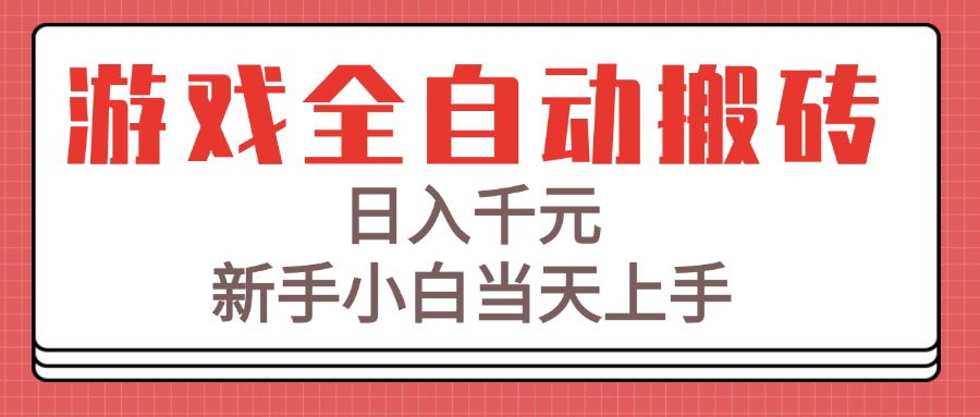 游戏全自动搬砖技术，日入千元，新手小白当天上手！ - 中创网
