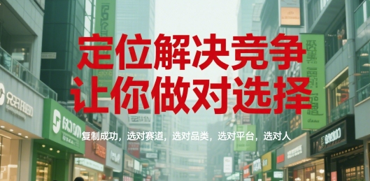 定位解决竞争，让你做对选择，复制成功，选对赛道，选对品类，选对平台，选对人 - 冒泡网赚
