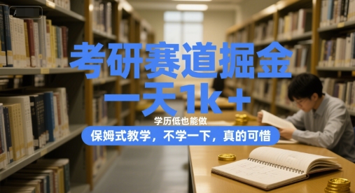 考研赛道掘金，一天1k+，学历低也能做，保姆式教学，不学一下，真的可惜 - 冒泡网赚