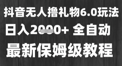 最新风口暴力撸金技术，无人撸礼物，长期稳定 一个小时收益2k+，小白当天拿结果 - 冒泡网赚