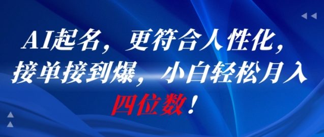 AI一键起名，更符合人性化，接单接到爆，小白轻松月入四位数! - 冒泡网赚