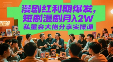 漫剧红利期爆发，短剧漫剧月入2W私董会大佬分享实操课 - 冒泡网赚
