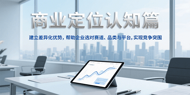 商业定位认知，建立差异化优势，帮助企业选对赛道、品类与平台，实现竞争突围 - 福缘创业网