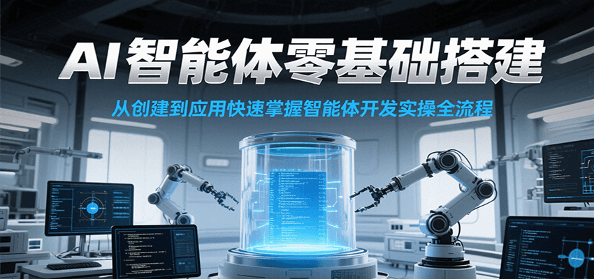 AI智能体零基础搭建实操课，从创建到应用快速掌握智能体开发全流程！ - 福缘创业网